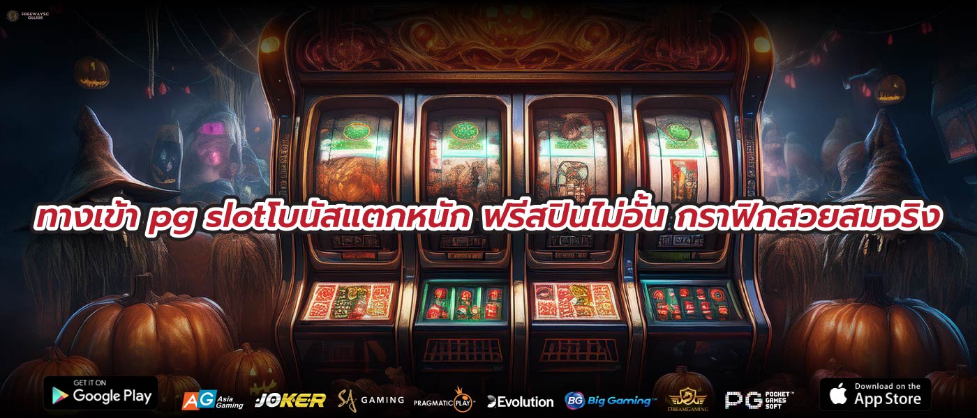 ทางเข้า pg slotโบนัสแตกหนัก ฟรีสปินไม่อั้น กราฟิกสวยสมจริง