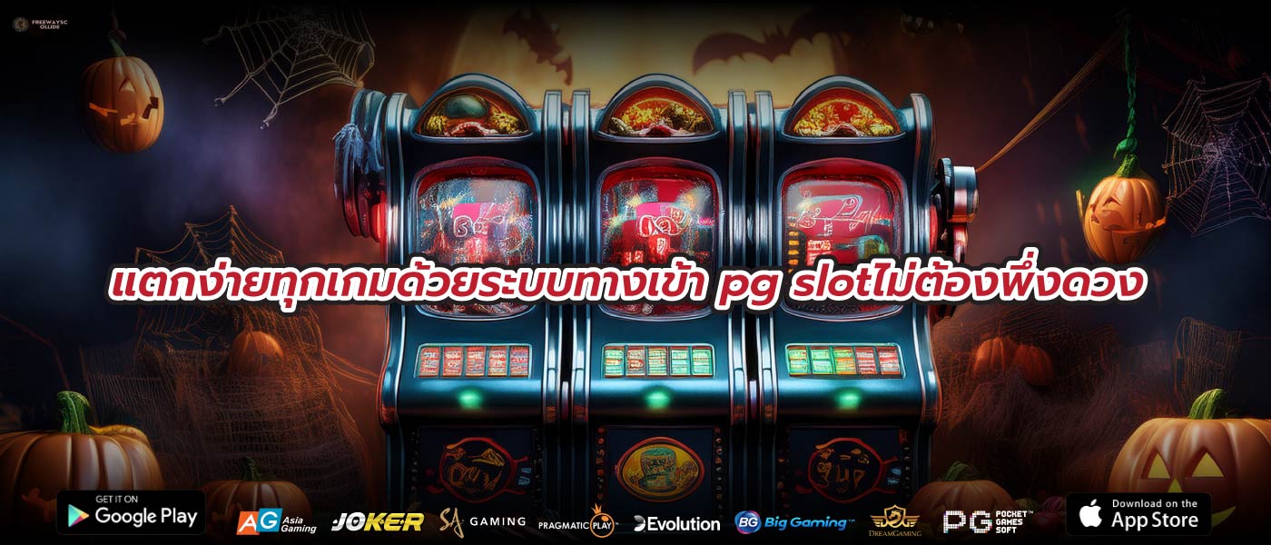 แตกง่ายทุกเกมด้วยระบบทางเข้า pg slotไม่ต้องพึ่งดวง 